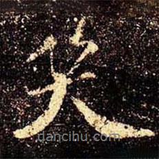 笑書法圖片