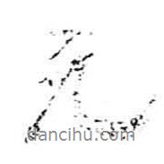 元書法圖片