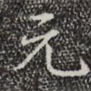 乾隆寫的行書元