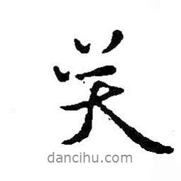笑書(shū)法圖片