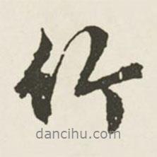 文征明寫的行書竹