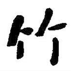 竹書法圖片