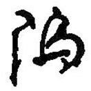 何紹基寫的行書塢