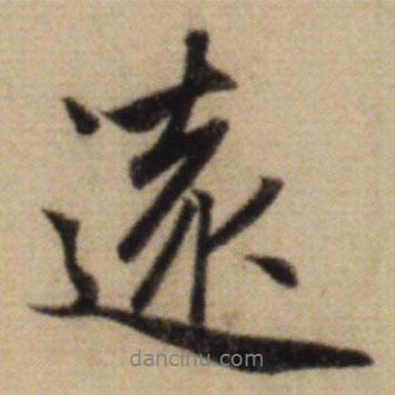 趙孟頫寫(xiě)的行書(shū)遠(yuǎn)