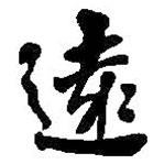 遠書法圖片