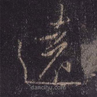 王羲之寫的行書遠