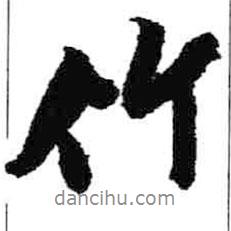 竹書(shū)法圖片