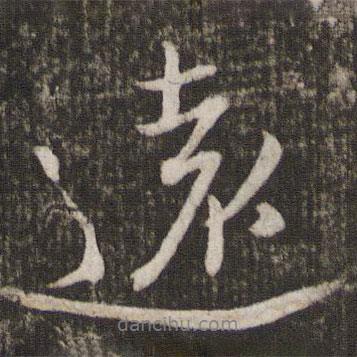 米芾寫(xiě)的行書(shū)遠(yuǎn)