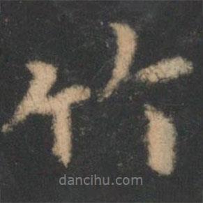 竹書法圖片