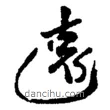 遠書法圖片