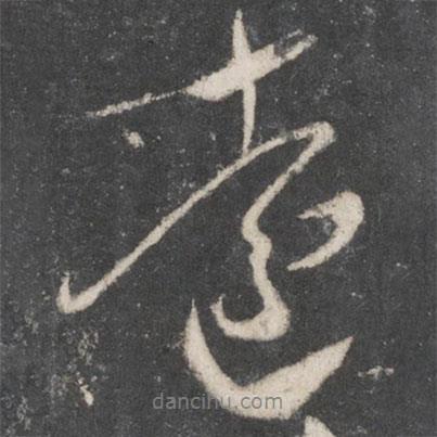 柳公權(quán)寫(xiě)的行書(shū)遠(yuǎn)