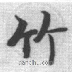 竹書法圖片