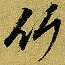 竹書(shū)法圖片