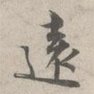 林逋寫的行書遠(yuǎn)
