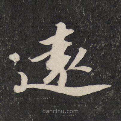 遠(yuǎn)書法圖片