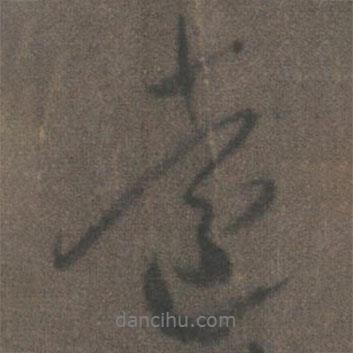 遠(yuǎn)書法圖片