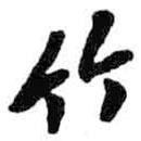 竹書法圖片