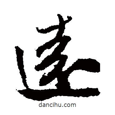 米芾寫(xiě)的行書(shū)遠(yuǎn)