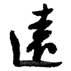 遠(yuǎn)書(shū)法圖片