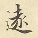 遠書法圖片