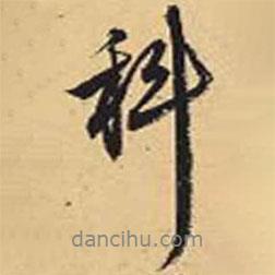 科書法圖片