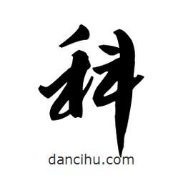 科書法圖片