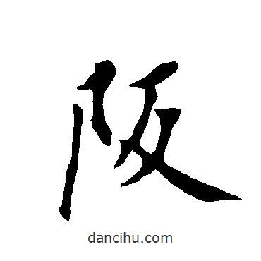 歐陽(yáng)詢寫(xiě)的行書(shū)坂