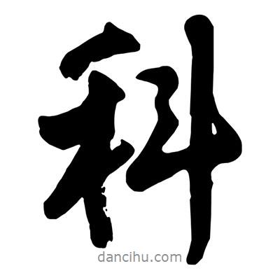 科書法圖片