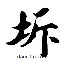 坼書法圖片