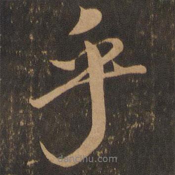 米芾寫的行書乎