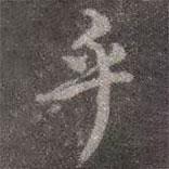 乎書法圖片