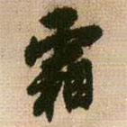 霜書法圖片
