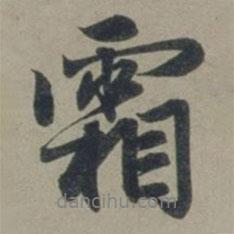 霜書法圖片