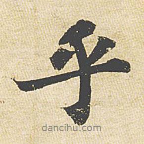 蘇軾寫的行書乎