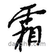 霜書法圖片