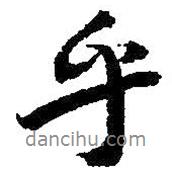 朱耷寫的行書(shū)乎