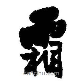 霜書(shū)法圖片