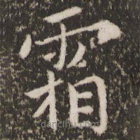 霜書法圖片