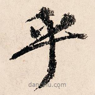 乎書法圖片