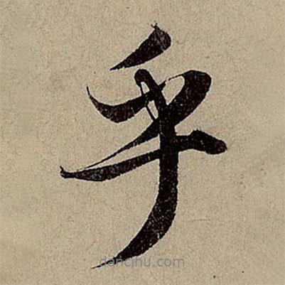 趙孟頫寫的行書乎