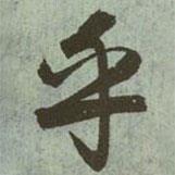 乎書法圖片