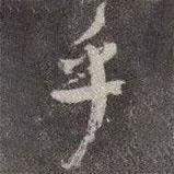 乎書法圖片