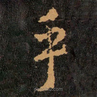 乎書法圖片