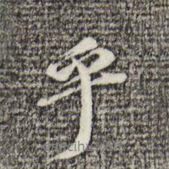 乎書法圖片