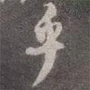 乎書法圖片