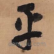 乎書法圖片