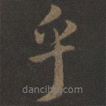 乎書(shū)法圖片