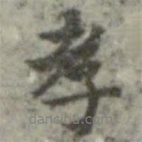 孝書(shū)法圖片