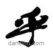 乎書法圖片