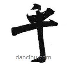 米芾寫(xiě)的行書(shū)乎